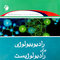 رادیوبیولوژی برای رادیولوژیست جلد 1